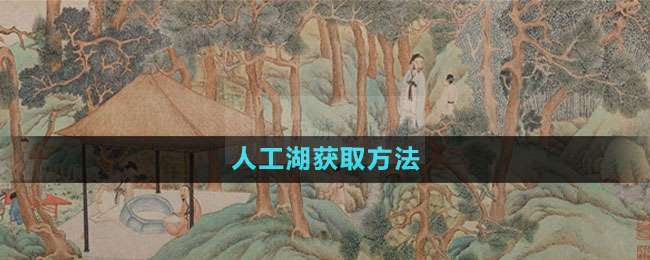 江南百景图人工湖怎么获得