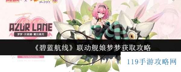 碧蓝航线联动舰娘梦梦怎么获取